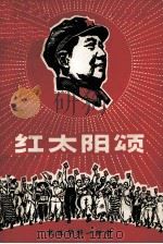 红太阳颂（1968 PDF版）