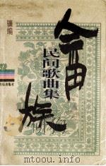 畲族民间歌曲集（1998 PDF版）
