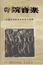 寺院音乐 峨眉山 无台山 1955 PDF电子版封面 亚欣,刘世富,巫选文等搜集整理;中国音乐家协会成都分会编
