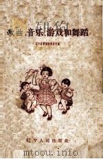歌曲、音乐、游戏和舞蹈（1959 PDF版）