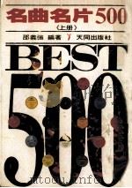 500首名曲名片 上 1984 PDF电子版封面 邵义强编译