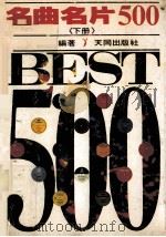 500首名曲名片  下（1984 PDF版）