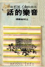 音乐的话  世界名曲故事（1977 PDF版）