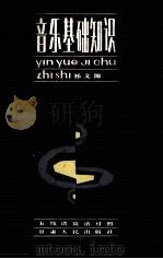 音乐基础知识（1984 PDF版）
