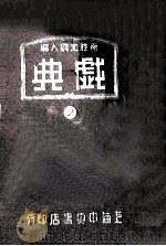 戏典  第2集（1948 PDF版）