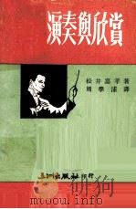 音乐演奏与欣赏 1976 PDF电子版封面 松井嘉孝著;周学浦译