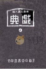 戏典 第4集 1948 PDF电子版封面 伶音馆主编纂;南腔北调人主编