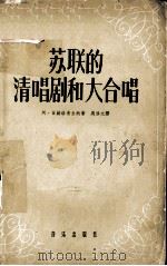 苏联的清唱剧和大合唱（1957.12 PDF版）