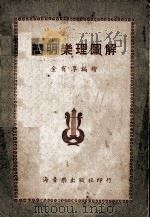 简明乐理图解（1952 PDF版）