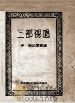 三部视唱（1946 PDF版）