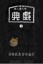 戏典  第3集（1948 PDF版）