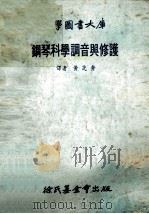 钢琴科学调音与修护（1978 PDF版）