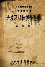 小学音乐教材及教法（1937 PDF版）