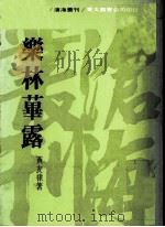 乐林华路 音乐创作散记 选辑 1978 PDF电子版封面 黄友棣著