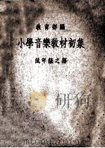 小学音乐教材初集  低年级之部（1935 PDF版）