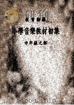 小学音乐教材初集  中年级之部（1935 PDF版）