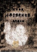 小学音乐教材初集  高年级之部（1935 PDF版）