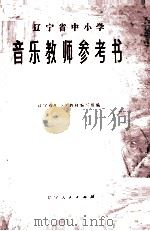 辽宁省中小学音乐教师参考书（1974 PDF版）