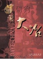 中国大冶（ PDF版）