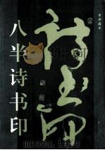 八半诗书印 1994 PDF电子版封面 李声高著