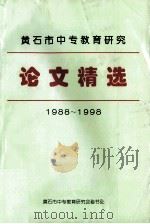 黄石市中专教育研究 论文精选 1988-1998 1998 PDF电子版封面 黄石市中专教育研究会秘书处