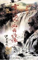 雪泥鸿爪  痴翁情怀  第4集（ PDF版）
