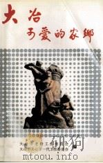 大冶，可爱的家乡  第1册（1996 PDF版）
