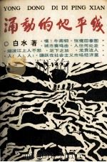 涌动的地平线（1993 PDF版）