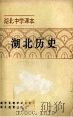 湖北中学课本  湖北历史  试用本（1998 PDF版）