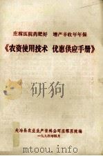 《农资使用技术  优惠供应手册》（1994 PDF版）