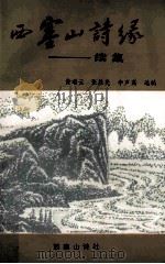 西塞山诗缘 续集 1999 PDF电子版封面 黄瑞云,张胜先,李声高选编