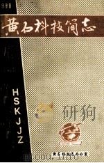 黄石科技简志 1990 PDF电子版封面 万大发撰编