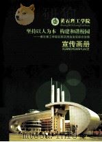 黄石理工学院  坚持以人为本  构建和谐校园  宣传画册（ PDF版）