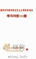 建设有中国特色社会主义理论和党章学习问答200题目 1995 PDF电子版封面 中共黄石市委宣传部组织部编;柳菊兴,周水舟主编