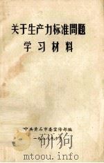 关于生产力标准问题学习材料（1988 PDF版）