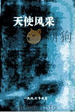 天使风采（1996 PDF版）