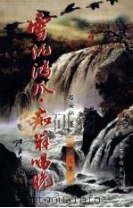 雪泥鸿爪  痴翁情怀  第3集（ PDF版）