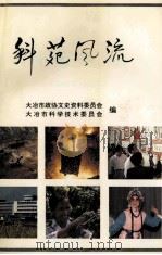 科苑风流 大冶文史资料 第9辑 1996 PDF电子版封面 大冶市政协文史资料委员会,大冶市科学技术委员会编