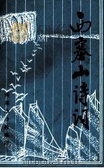 西塞山诗词  第3集（1986 PDF版）