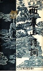 西塞山诗词  第5集（1988 PDF版）