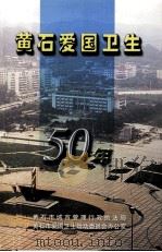 黄石爱国卫生五十年  1952.12-2002.12（ PDF版）