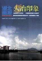 湖北画报  大冶印象（1958 PDF版）