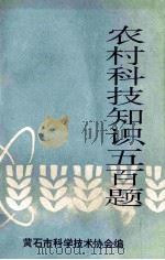 农村科技知识五百题（1997 PDF版）