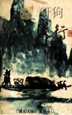鄂东漫行 第3集 1990 PDF电子版封面 胡泊主编