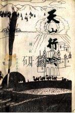 天山行呤（1987 PDF版）