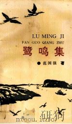 鹭鸣集（1994 PDF版）