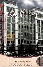 晚情呤 PDF电子版封面 黄石七中老协