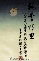 桃李情思（1992 PDF版）