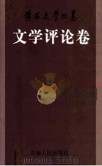 黄石文学丛书  文学评论卷（1999 PDF版）