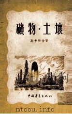 矿物·土壤（1954 PDF版）